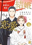 ＜結婚、のち恋愛。　冷徹御曹司と身代わり結婚【単行本版】3 (素敵なロマンス)＞