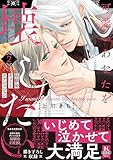 ＜可愛いあなたを壊したい　幼馴染キュートアグレッション【単行本版】2【電子限定特典付き】 (BL宣言)＞