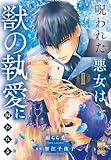 呪われた悪女は獣の執愛に囚われる【単行本版】2【電子限定特典付き】 (素敵なロマンス)