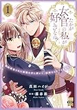 たかが女官の私が好きなの!?　婚約破棄された姫様を差し置いて、結婚なんてできません！【単行本版】1【電子限定特典付き】 (素敵なロマンス)