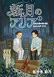 新月のアリア 1巻