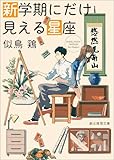 新学期にだけ見える星座 市立高校シリーズ (創元推理文庫)