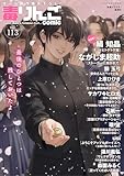 ＜毒りんごcomic ： 113 (アクションコミックス)＞