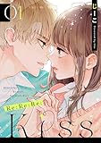 ＜Re:Re:Re:Kiss ： 1 (アクションコミックス)＞