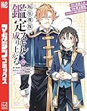 転生貴族、鑑定スキルで成り上がる　～弱小領地を受け継いだので、優秀な人材を増やしていたら、最強領地になってた～（２０） (マガジンポケットコミックス)