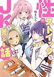 性にストイックなJKが荒ぶる話【電子単行本/限定特典付き】 (アラモード)