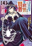 ゴミ以下だと追放された使用人、実は前世賢者です　～史上最強の賢者、世界最高峰の学園に通う～（４） (シリウスコミックス)