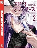 ＜黄昏町プリズナーズ（２） (マガジンポケットコミックス)＞