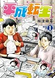 平成転生（１） (ビブリオシリウス)