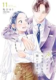 ＜バツイチがモテるなんて聞いてません【コミックス版】 ： 11 (COMIC ROOM)＞