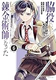 ＜脇役に転生したはずが、いつの間にか伝説の錬金術師になってた　～仲間たちが英雄でも俺は支援職なんだが～（６） (シリウスコミックス)＞