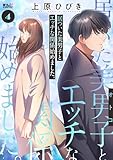 居ついた美男子（オトコ）とエッチな関係始めました。 ： 4 (アクションコミックス)
