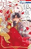 狼皇子と嘘つきな結婚 4 (花とゆめコミックス)
