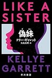 偽妹【ぎまい】 (ハヤカワ・ミステリ文庫)