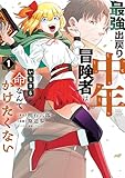＜最強出戻り中年冒険者は、いまさら命なんてかけたくない（１） (月マガ基地)＞