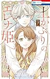 土かぶりのエレナ姫 7 (花とゆめコミックス)