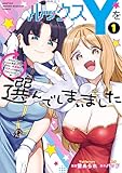ルックスＹを選んでしまいました　～やり込んでいるゲームに転生したはずなのに、未実装のガチャで攻略をすることになった件～（１） (マガジンポケットコミックス)