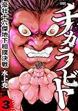 チカラビト　豪壮十六傑地下相撲決戦 ： 3 (アクションコミックス)