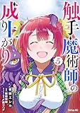 触手魔術師の成り上がり（５） (シリウスコミックス)