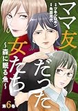 ママ友だった女たち　～森に眠る魚～ ： 6 (ジュールコミックス)
