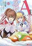 Aランク冒険者のスローライフ(コミック) : 12 (モンスターコミックス)