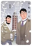 ＜雪はともえに ： 1 (アクションコミックス)＞