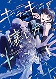 ＜キラキラの壊し方（１） (シリウスコミックス)＞