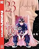 十字架のろくにん（２３） (マガジンポケットコミックス)