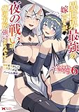 ＜異世界最強の嫁ですが、夜の戦いは俺の方が強いようです　知略を活かして成り上がるハーレム戦記（コミック） ： 6 (モンスターコミックス)＞