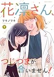 ＜花凛さん、つじつまが合いません！ ： 7 (ジュールコミックス)＞