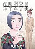 保険調査員・神子島真実 : 32 (ジュールコミックス)