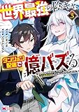 ＜世界最強の陰キャ、ダンジョン配信で億バズる　配信切り忘れのせいで、うっかりレベルカンストしていることがバレてしまった（コミック） ： 3 (モンスターコミックス)＞