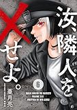 汝、隣人を×せよ。 : 6 (アクションコミックス)