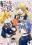 ＜転生したら平民でした。～生活水準に耐えられないので貴族を目指します～（コミック） ： 7 (モンスターコミックス)＞