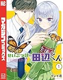＜せいぶつ部の田辺くん（１） (マガジンポケットコミックス)＞