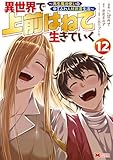 ＜異世界で 上前はねて 生きていく～再生魔法使いのゆるふわ人材派遣生活～（コミック） ： 12 (モンスターコミックス)＞