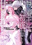 ＜執着王子は初夜から甘すぎます！アンソロジー ～重い愛を注がれる蜜月～ (ベビードールCOMICS)＞
