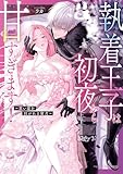 執着王子は初夜から甘すぎます！アンソロジー ～重い愛を注がれる蜜月～ (ベビードールCOMICS)