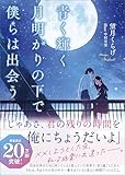 青く輝く月明かりの下で僕らは出会う