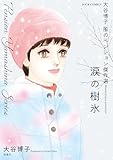 大谷博子 風のペンション傑作選 涙の樹氷 (ジュールコミックス)