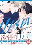 ＜リバBLアンソロジー ～sugar～ (チルシェコミックス)＞