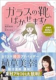 ＜ガラスの靴、はかせます！ ～成婚率80％の結婚相談所～ 【かきおろし漫画＆コラム付】 (comic RiSky(リスキー))＞