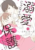 溺愛じゃなくて保護でした!? : 1 (ジュールコミックス)