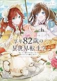 享年82歳の異世界転生！？～ハズレ属性でも気にしない、スキルだけで無双します～【電子版限定書き下ろしSS付】 3巻 享年82歳の異世界転生!?～ハズレ属性でも気にしない、スキルだけで無双します～ (マッグガーデン・ノベルズ)