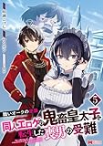 醜いオークの逆襲 同人エロゲの鬼畜皇太子に転生した喪男の受難（コミック） ： 5 (モンスターコミックス)