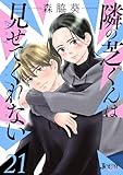 隣の芝くんは見せてくれない : 21 (ジュールコミックス)
