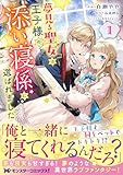 ＜夢見る聖女は王子様の添い寝係に選ばれました（コミック） ： 1 (モンスターコミックスｆ)＞
