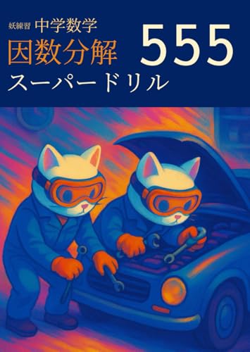 妖練習 中学数学 因数分解 スーパードリル 555 (中学数学マスターシリーズ)
