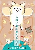 ＜しばいぬのあたちたち 4 (マーガレットコミックスDIGITAL)＞
