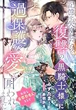記憶を失くしたら、復讐の黒騎士様に過保護な愛で囲われました（ただし重要参考人として） (夢中文庫プランセ)